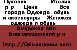 Пуховик. Berberry. Италия.р-р44 › Цена ­ 3 000 - Все города Одежда, обувь и аксессуары » Женская одежда и обувь   . Амурская обл.,Благовещенский р-н